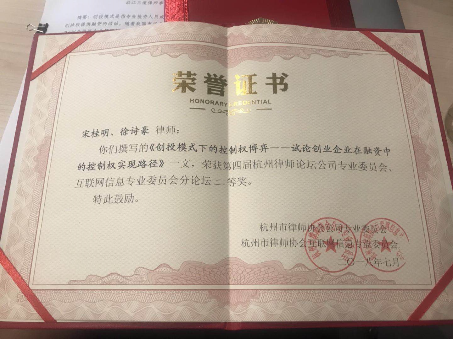 我所宋桂明律师、徐诗豪律师所著论文荣获第四届杭州律师论坛公司专业委员会、互联网信息专业委员会分论坛二等奖