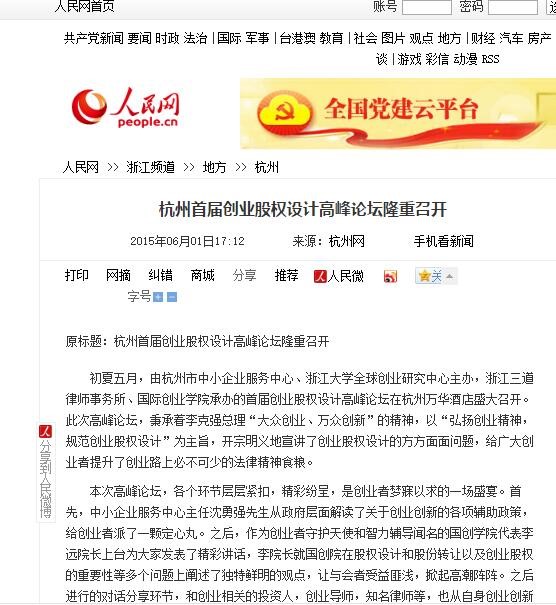 人民网  |  杭州首届创业股权设计高峰论坛隆重召开