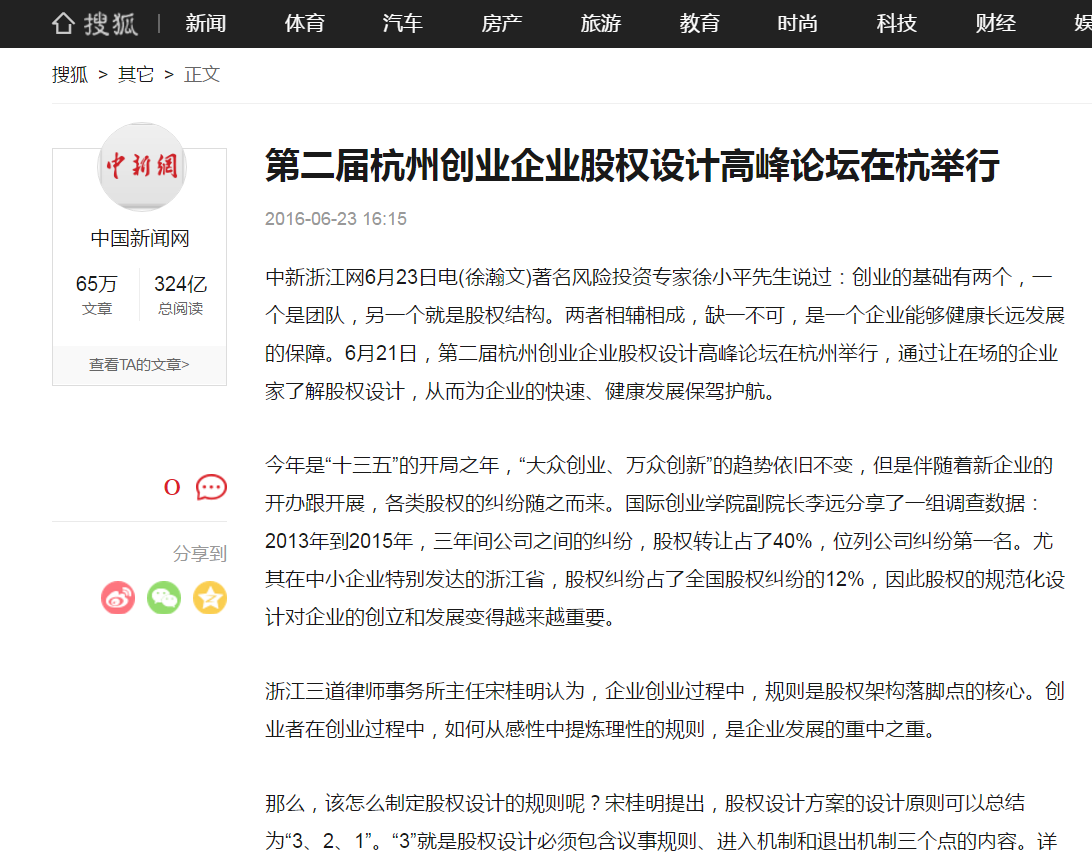 搜狐网  |  第二届杭州创业企业股权设计高峰论坛在杭举行（股权设计、股权激励开讲）