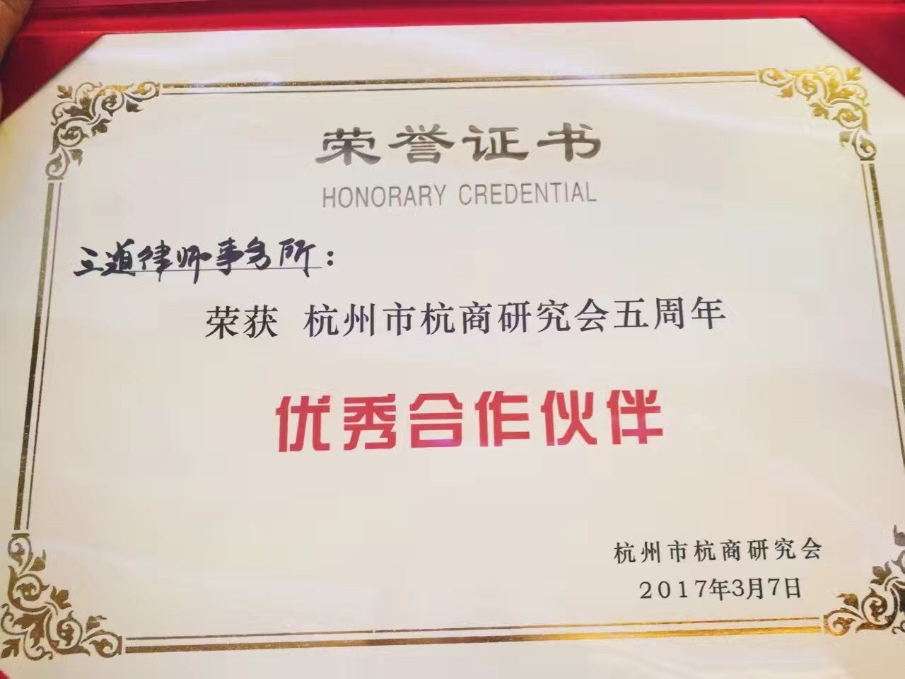 浙江三道律师事务所荣获杭州市杭商研究会5周年优秀合作伙伴