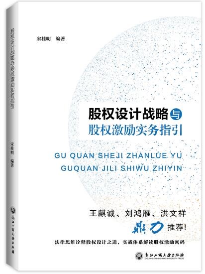 我所宋桂明律师编著《股权设计战略与股权激励实务指引》正式发布