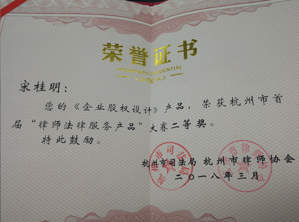 我所宋桂明律师《企业股权设计》产品荣获杭州市首届“律师法律服务产品”大赛二等奖