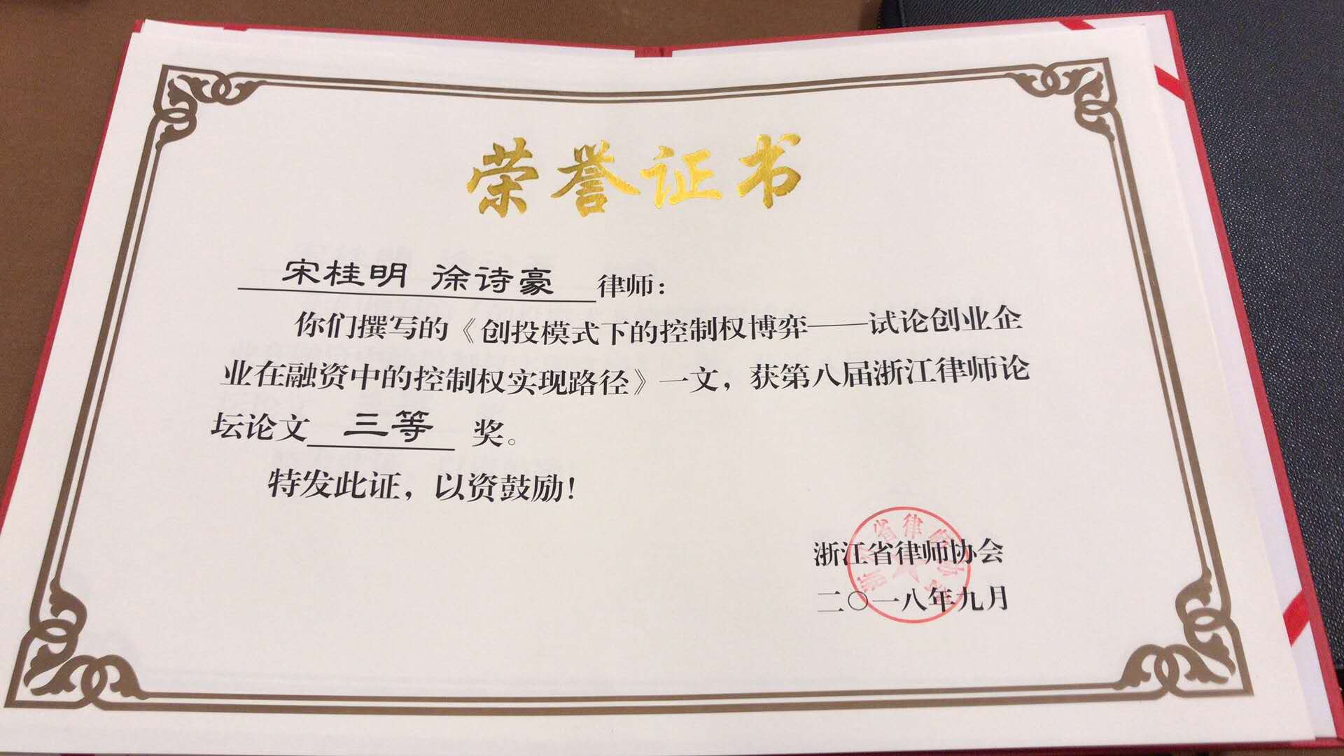 宋桂明律师、徐诗豪律师所作论文荣获第八届浙江律师论坛论文三等奖