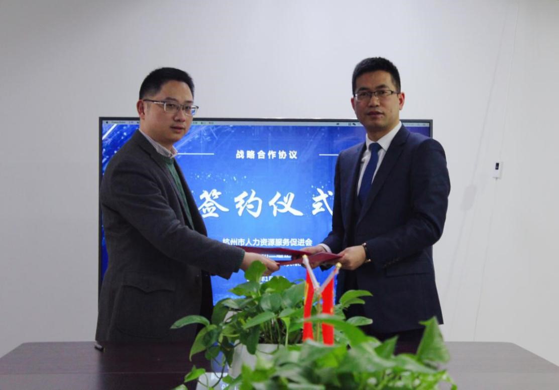 三道所与杭州市人力资源服务促进会举行战略合作签约仪式