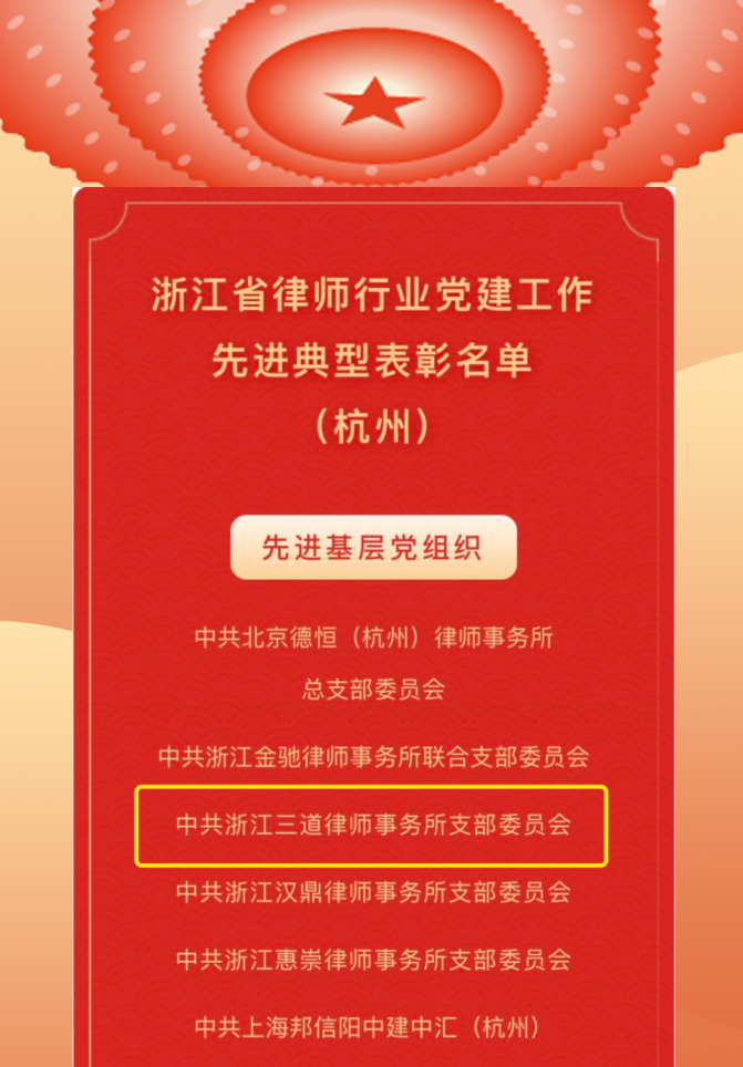 三道喜讯 | 中共浙江三道律师事务所支部委员会荣获“浙江省律师行业先进基层党组织”荣誉称号