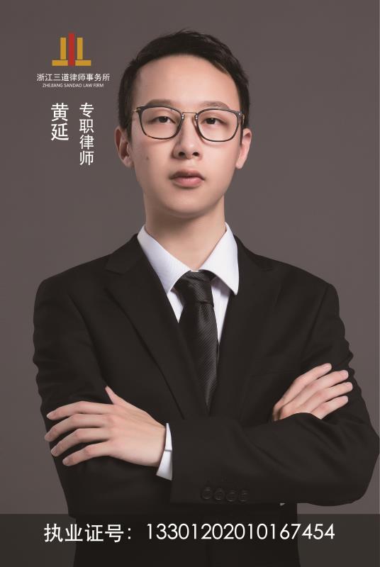 黄延