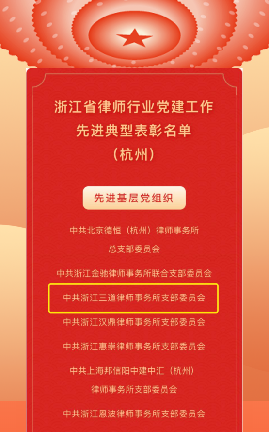 三道喜讯 | 中共浙江三道律师事务所支部委员会荣获“浙江省律师行业先进基层党组织”荣誉称号