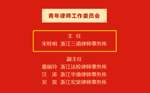  三道律师担任市律协拱墅分会行业职务