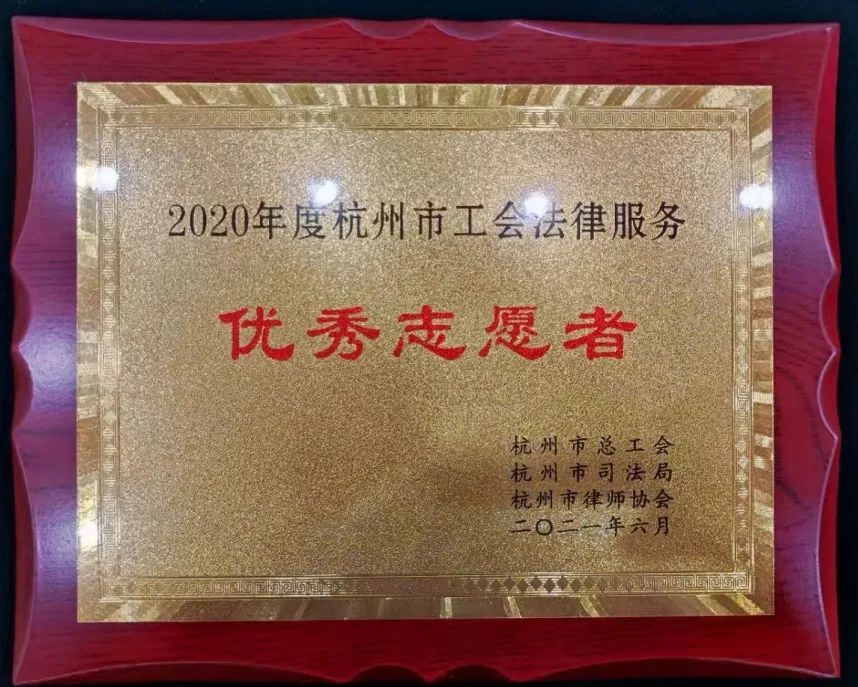 三道律师荣获市工会优秀志愿者称号