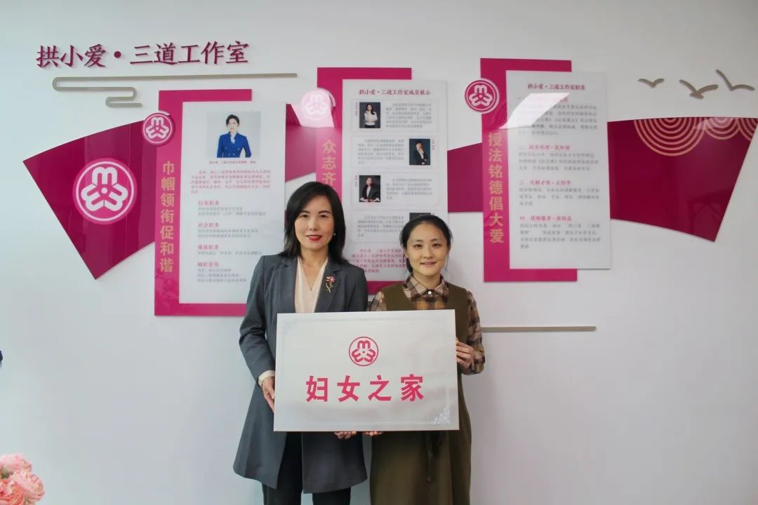 区妇联向“拱小爱·三道工作室”授牌