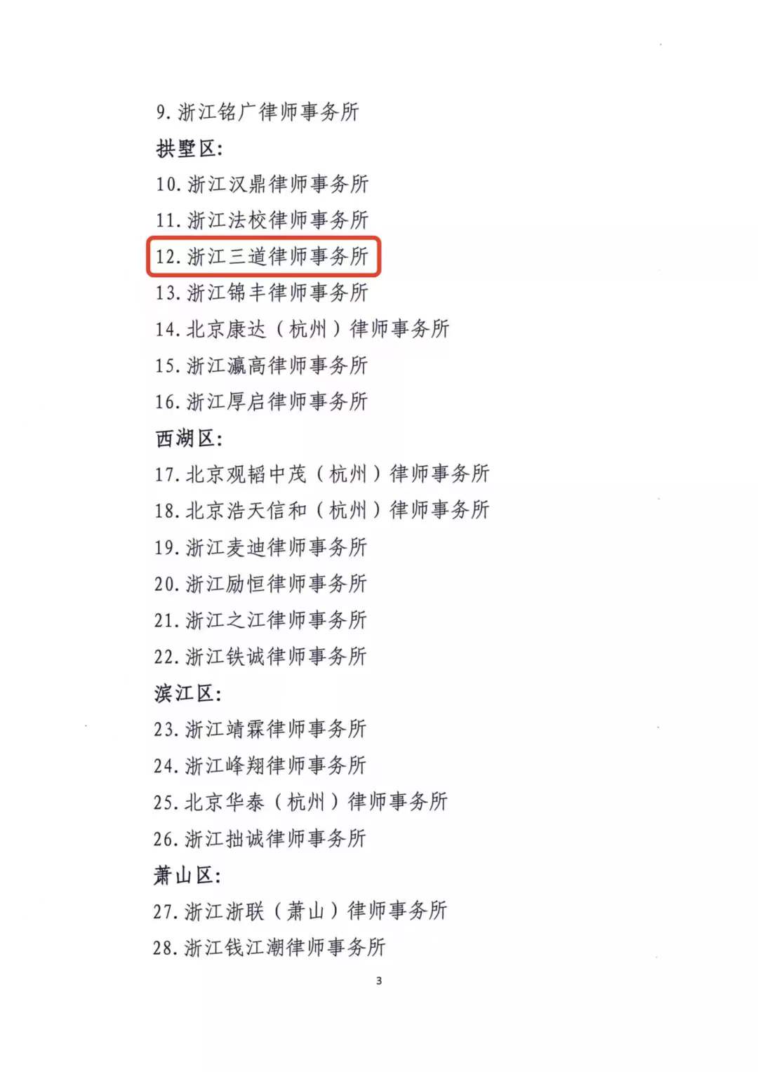 三道所通过“杭州市规范化律师事务所”复核！