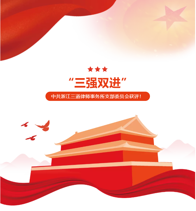 三道党支部获评杭州市“三强双进”律师事务所党组织