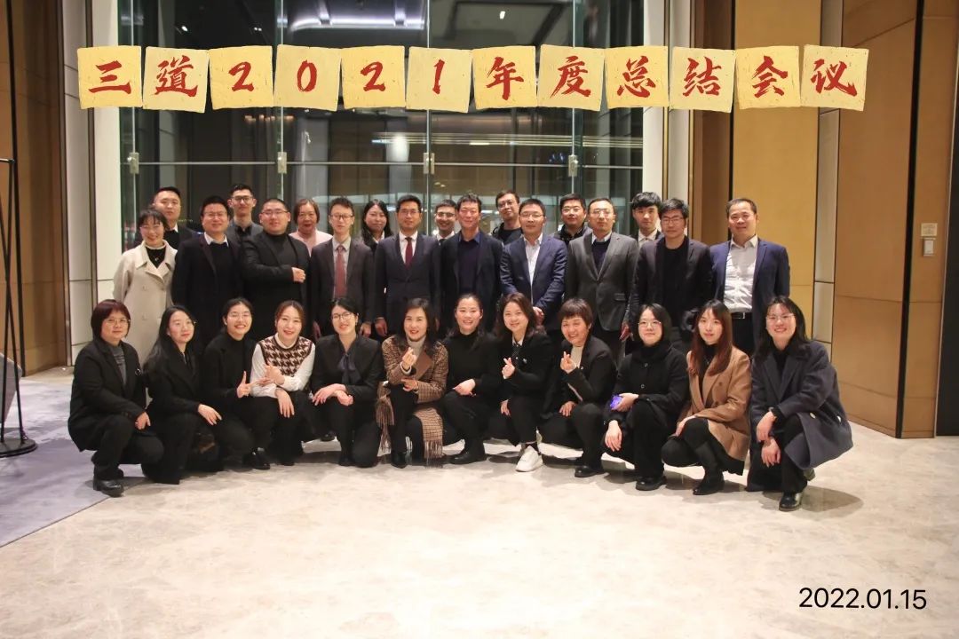 征途漫漫 奋斗不止｜三道2021年度总结会议圆满举办