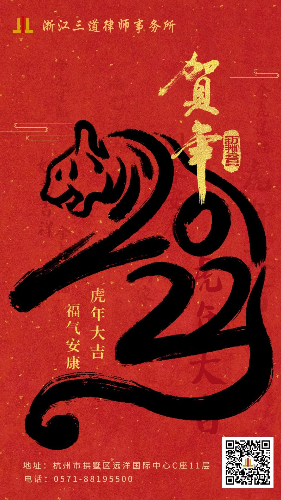 三道律所给您拜年啦！