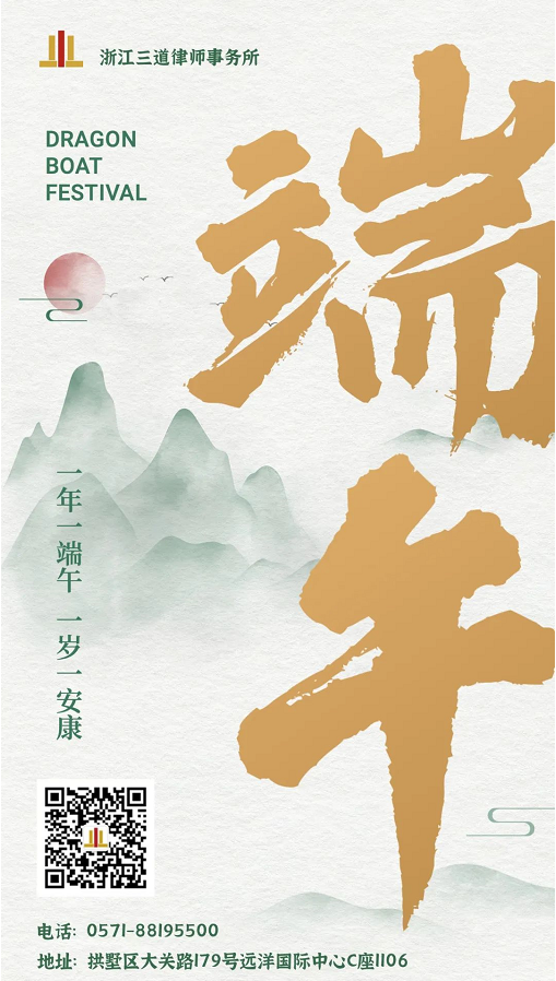 浙江三道律师事务所祝您端午安康！