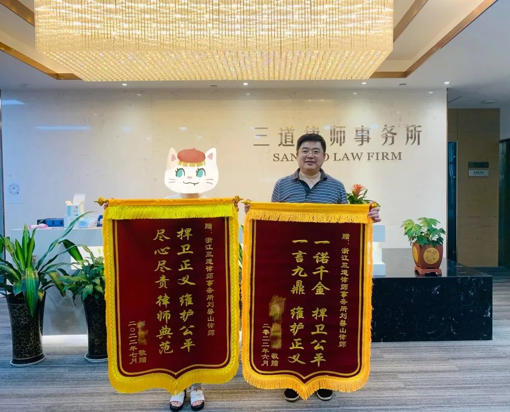 刘磐山律师获赠两面锦旗