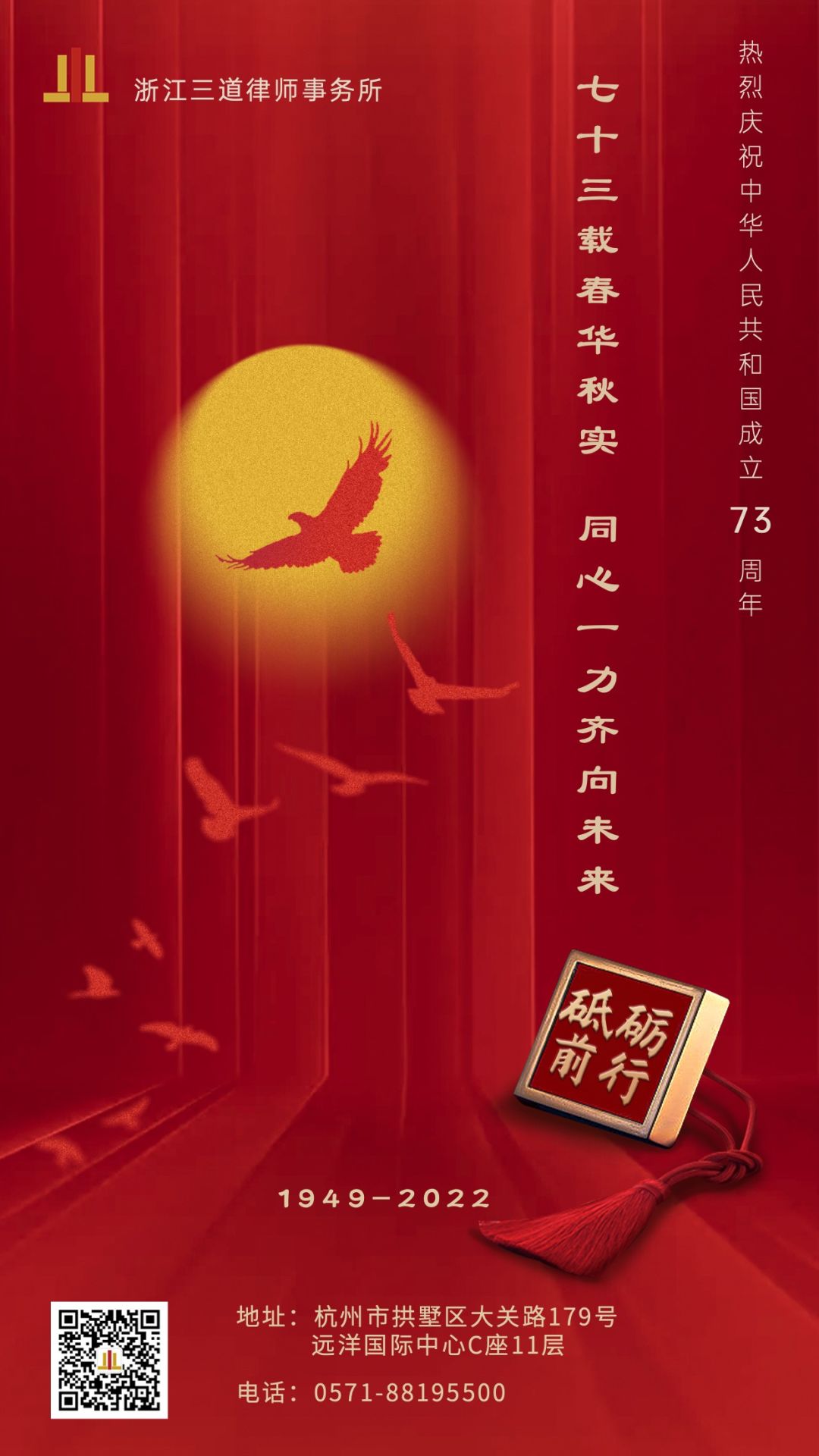 浙江三道律师事务所祝您国庆快乐！