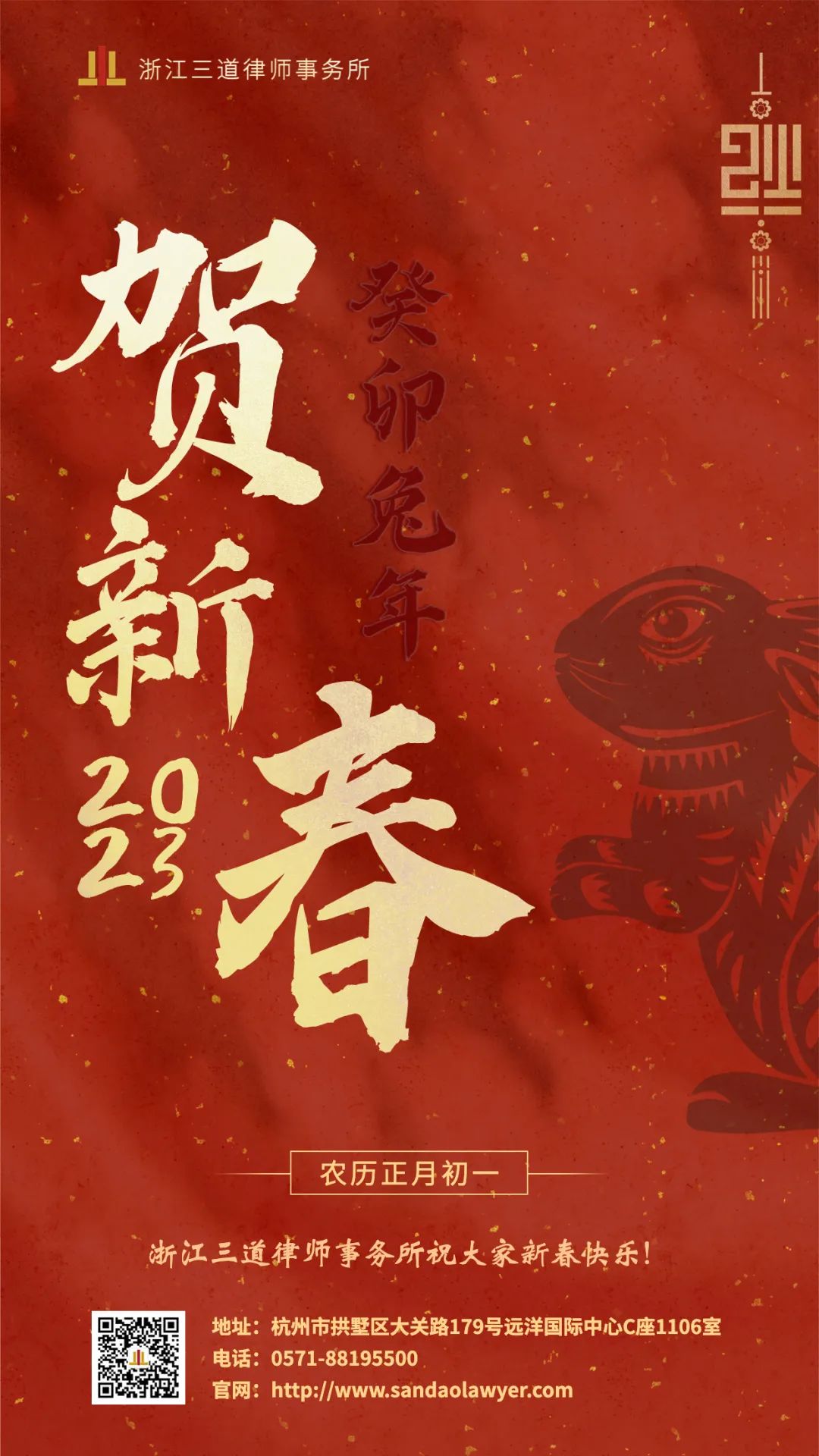 浙江三道律师事务所给您拜年啦！