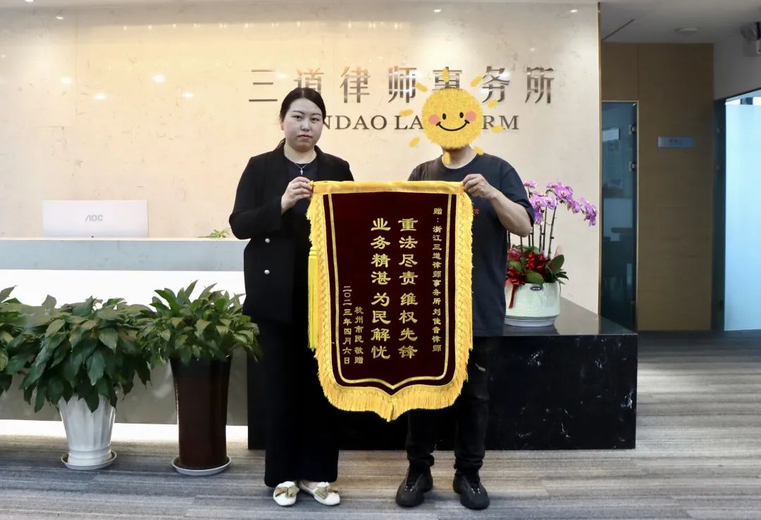 刘佳音律师获赠锦旗