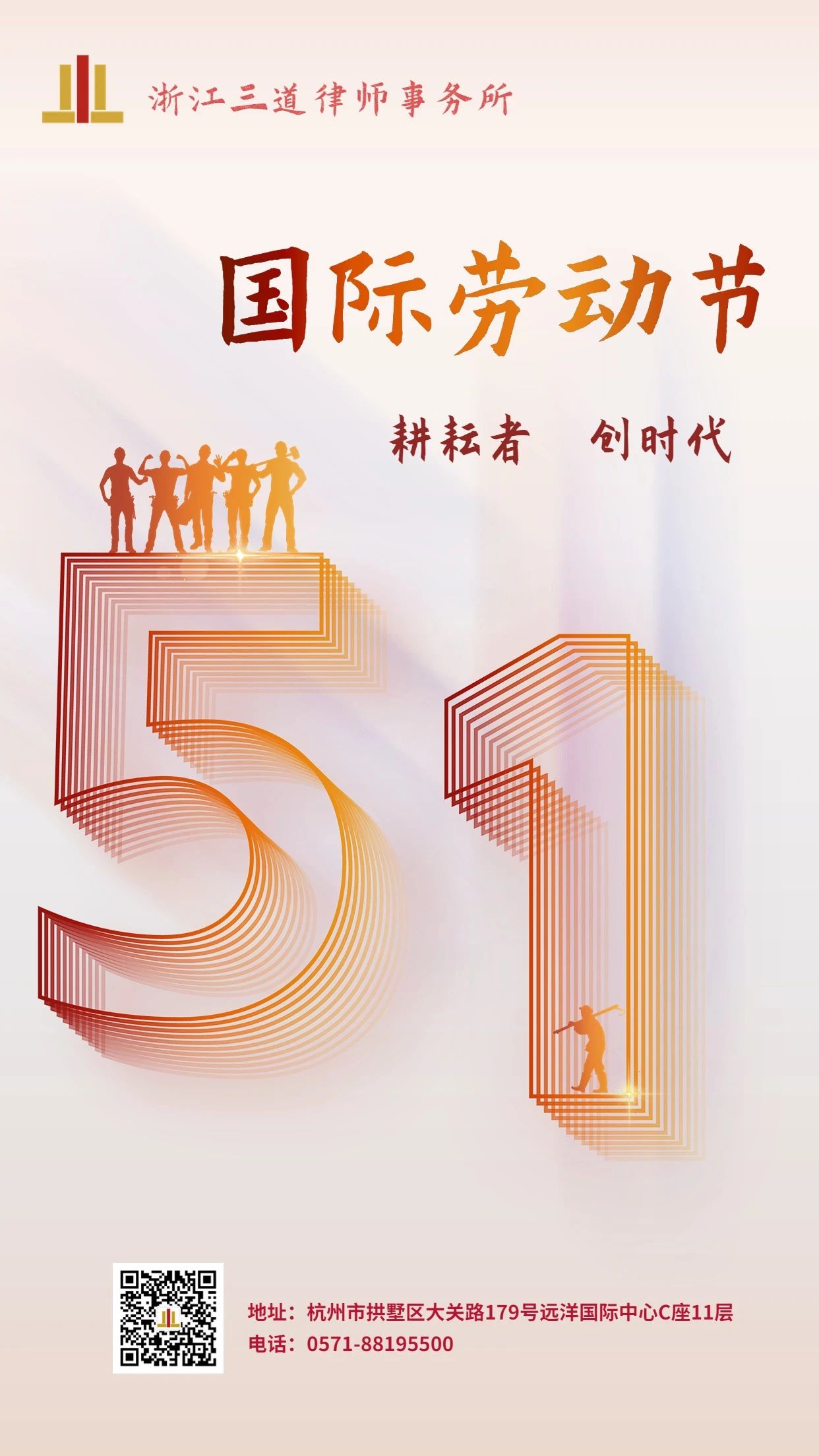 浙江三道律师事务所祝您国际劳动节快乐！