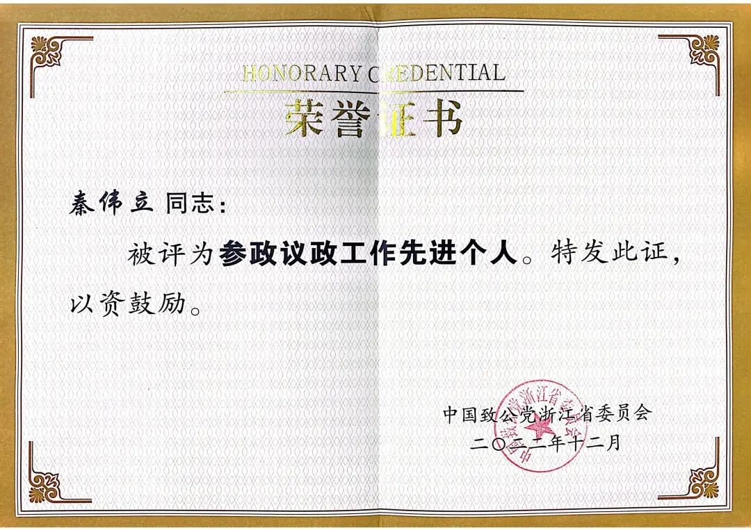 秦伟立律师获评致公党浙江省委会“参政议政先进个人”