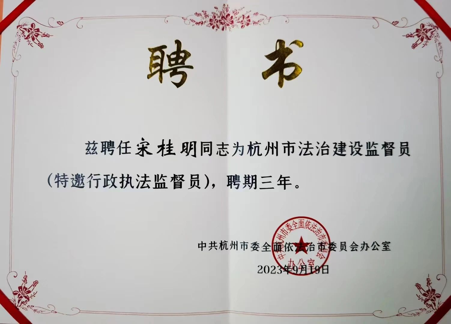 三道所主任宋桂明律师获聘杭州市法治建设监督员
