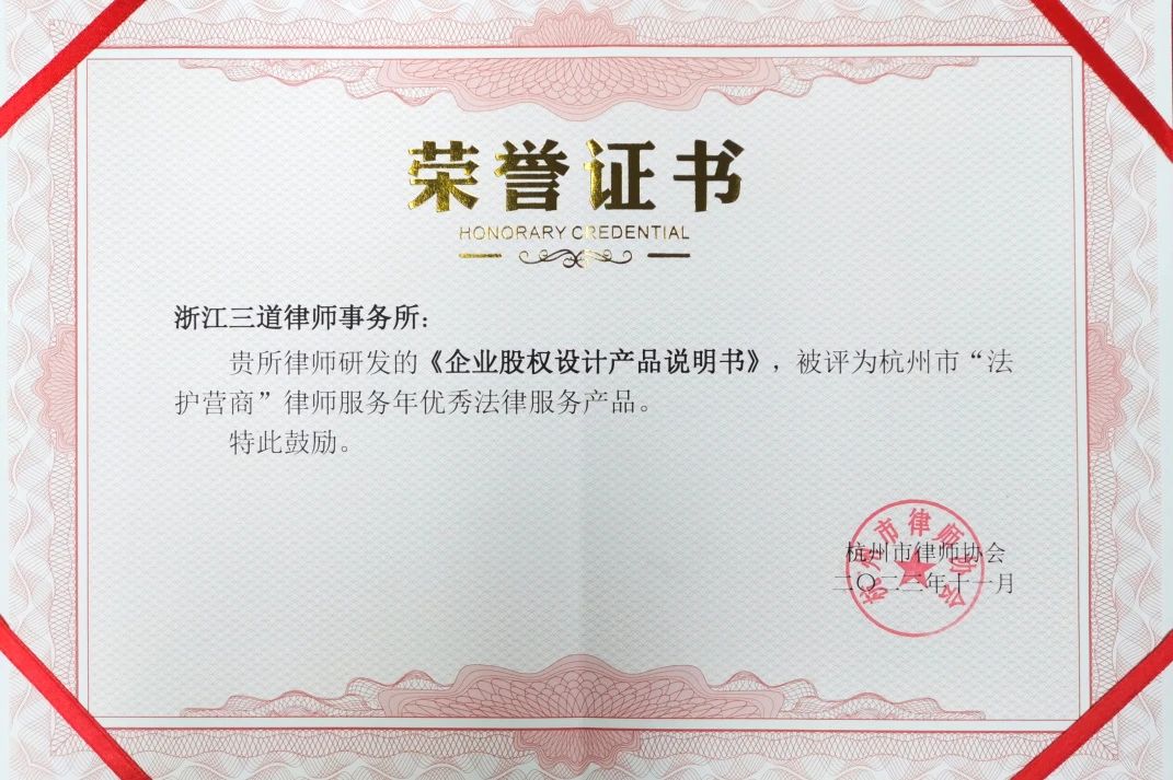 三道所荣获杭州市“法护营商”律师服务年优秀法律服务产品