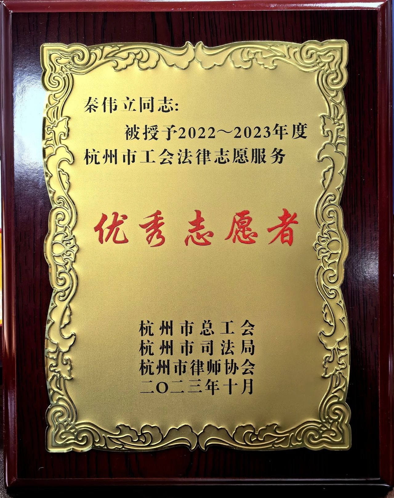 秦伟立律师荣获2022-2023年度杭州市工会法律服务优秀志愿者