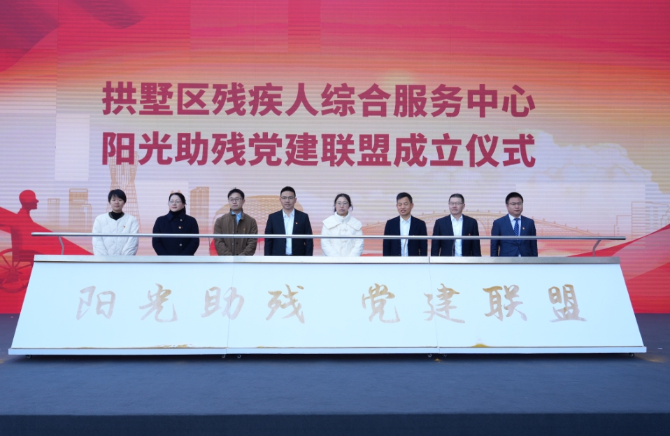 福祉共享 残健共融：三道所受邀参加杭州市“国际残疾人日”暨普法宣传主题活动