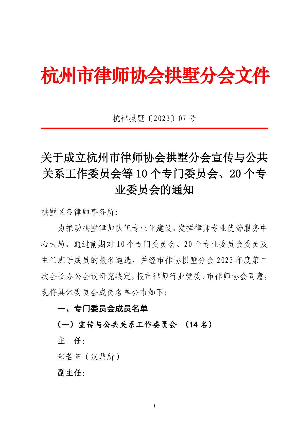 祝贺三道所多名律师入选市律协拱墅分会专委会