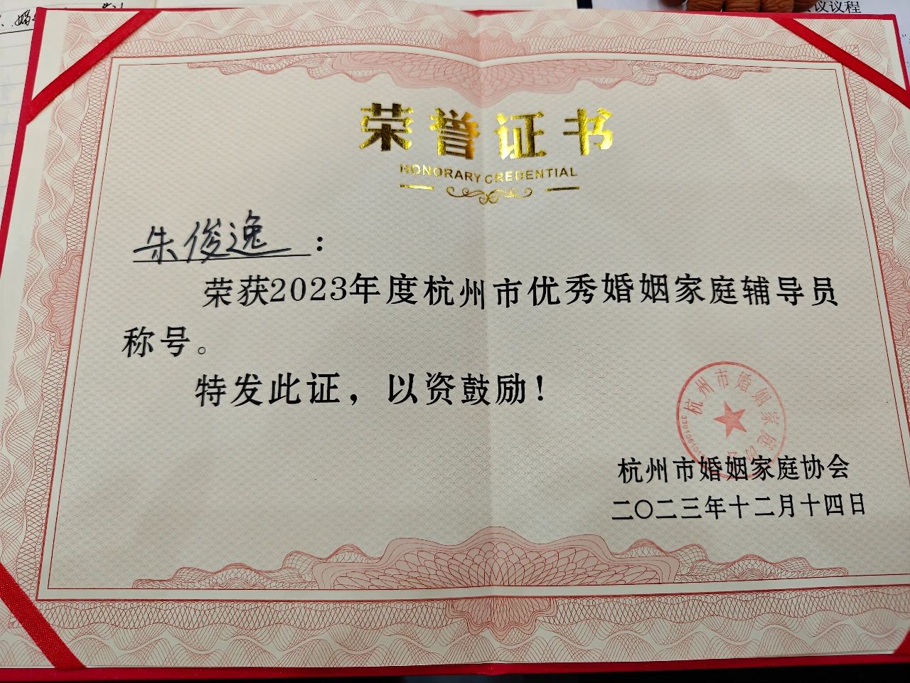 朱俊逸律师荣获“2023年度杭州市优秀婚姻家庭辅导员”的称号