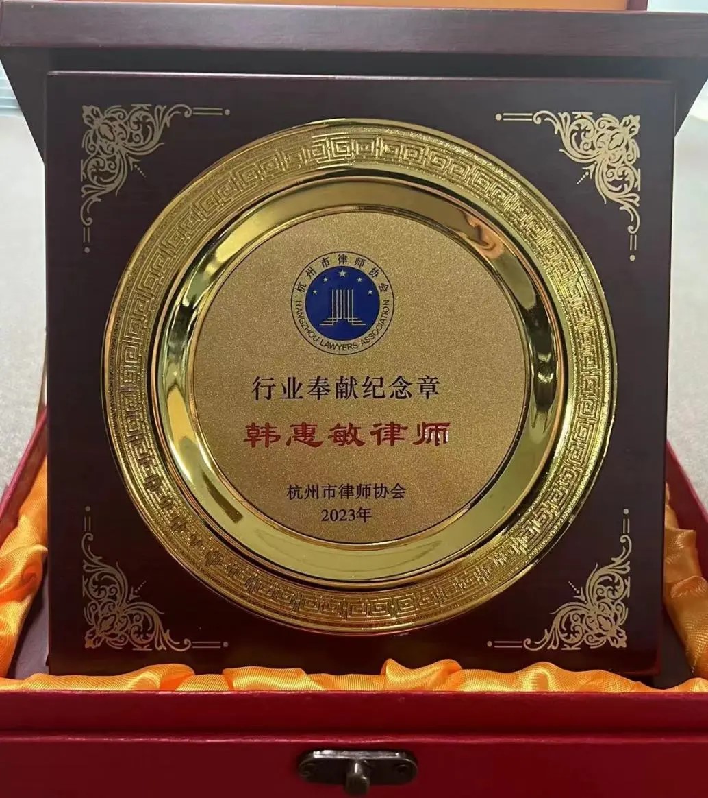 韩惠敏律师荣获行业奉献纪念章