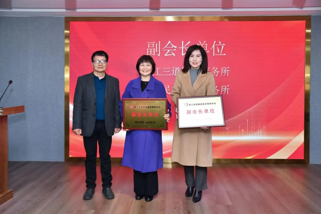 三道律所喜获浙江省婚姻家庭咨询师协会优秀合作伙伴