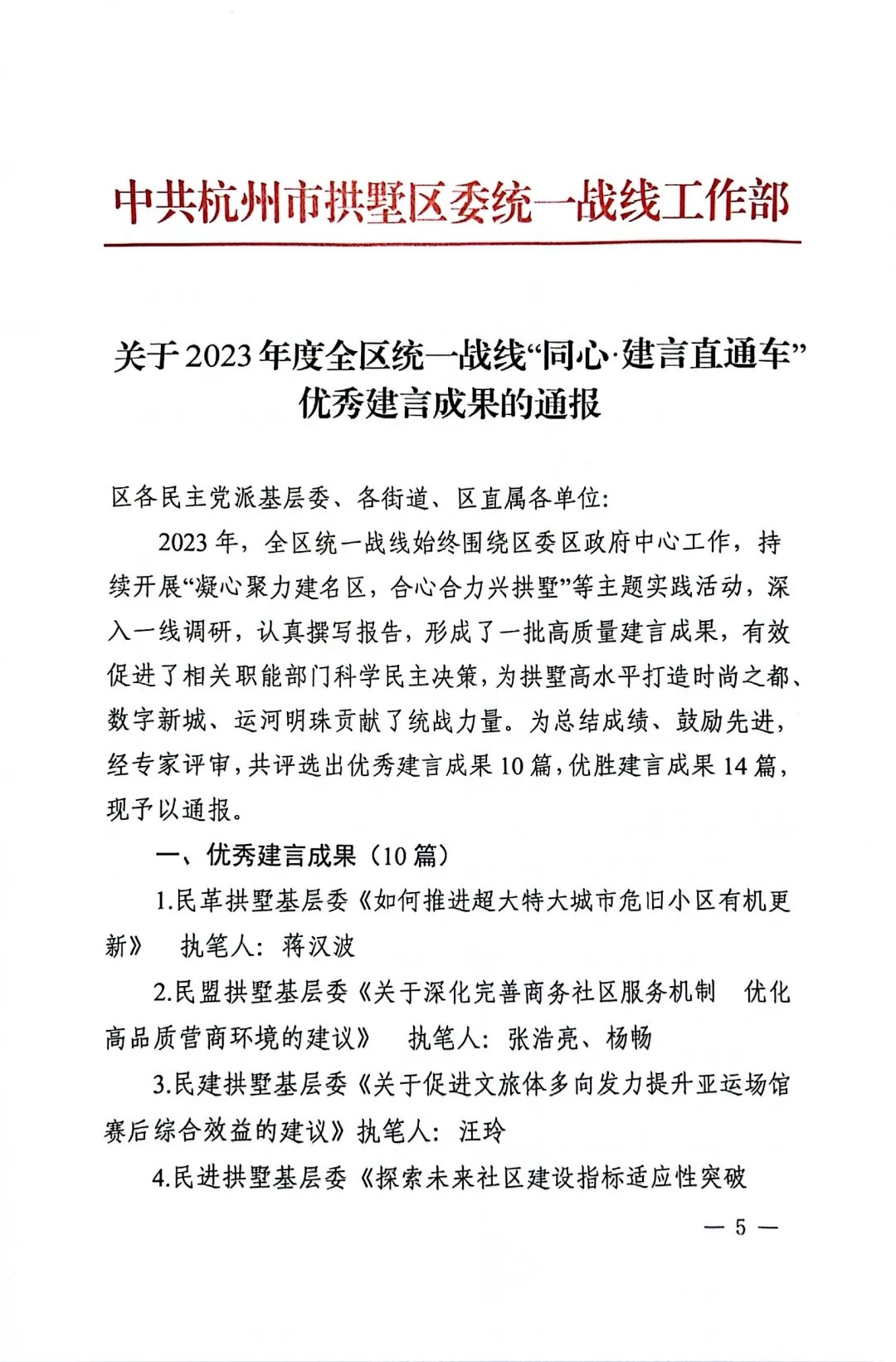 喜报！三道所秦伟立律师、俞琴律师荣获2023年度拱墅区统一战线“同心·直通车”建言成果优秀奖