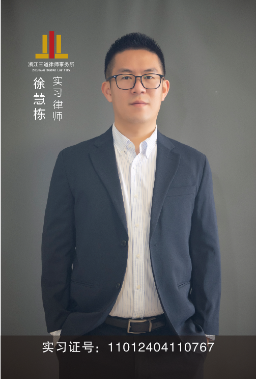 徐慧栋