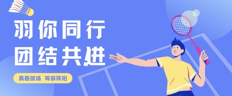 羽你同行 团结共进——三道讲坛第184期
