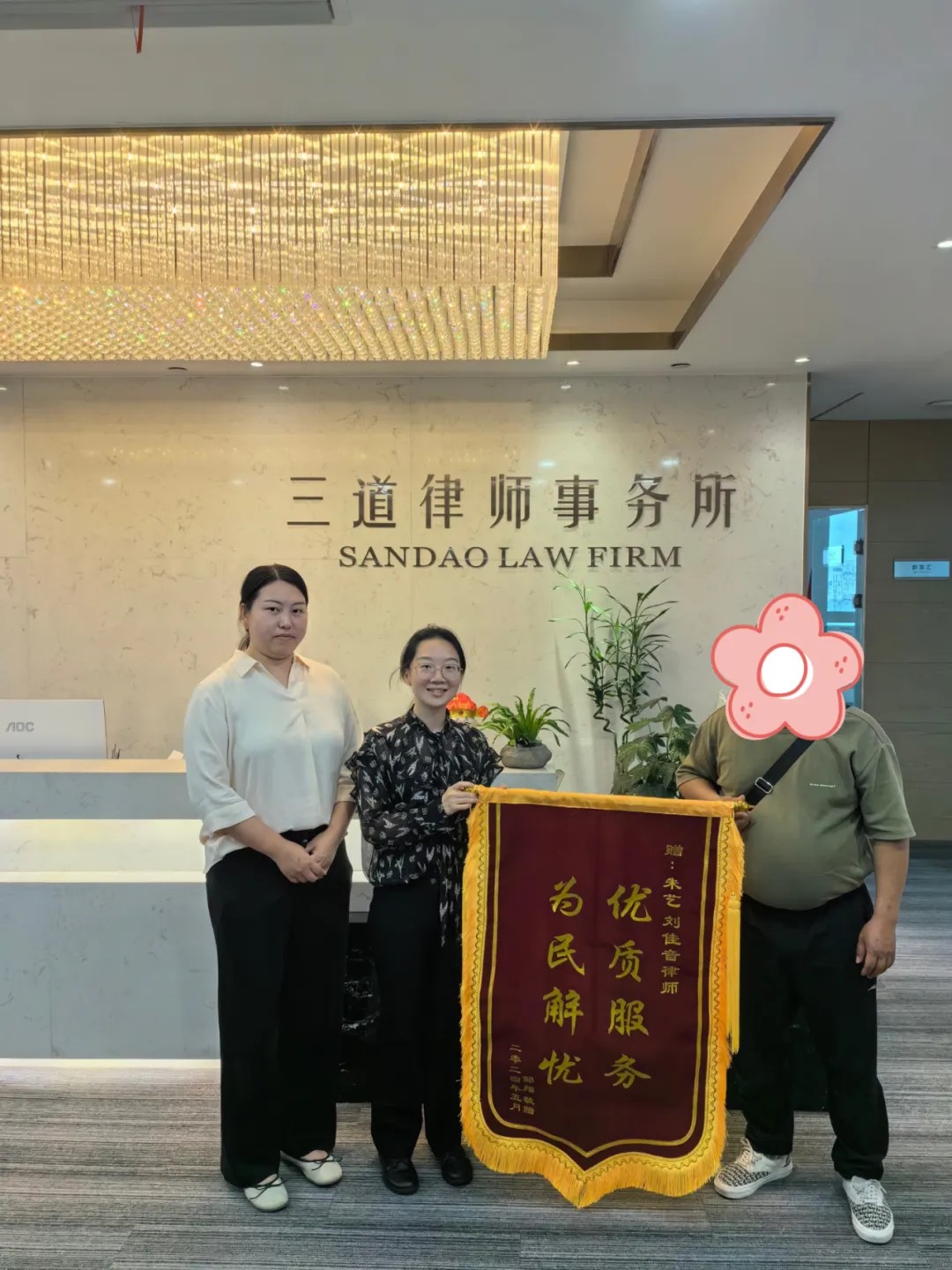 三道所朱艺、刘佳音律师获赠锦旗