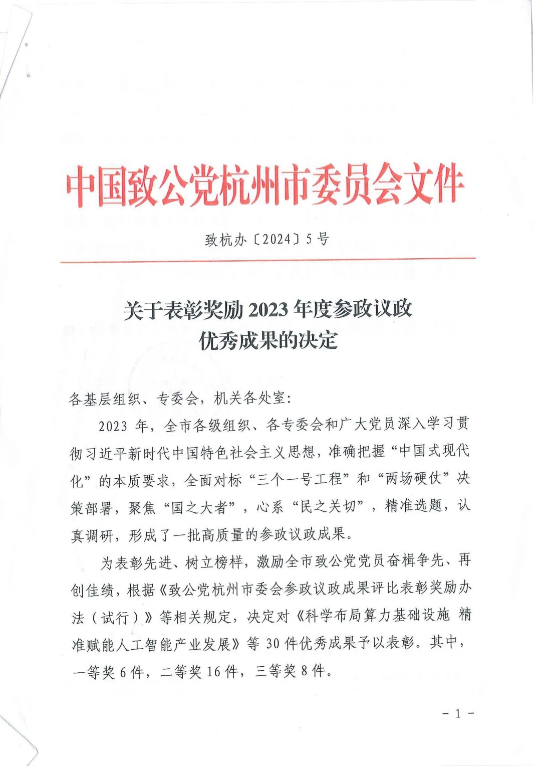 恭喜秦伟立律师获得致公党杭州市委会表彰