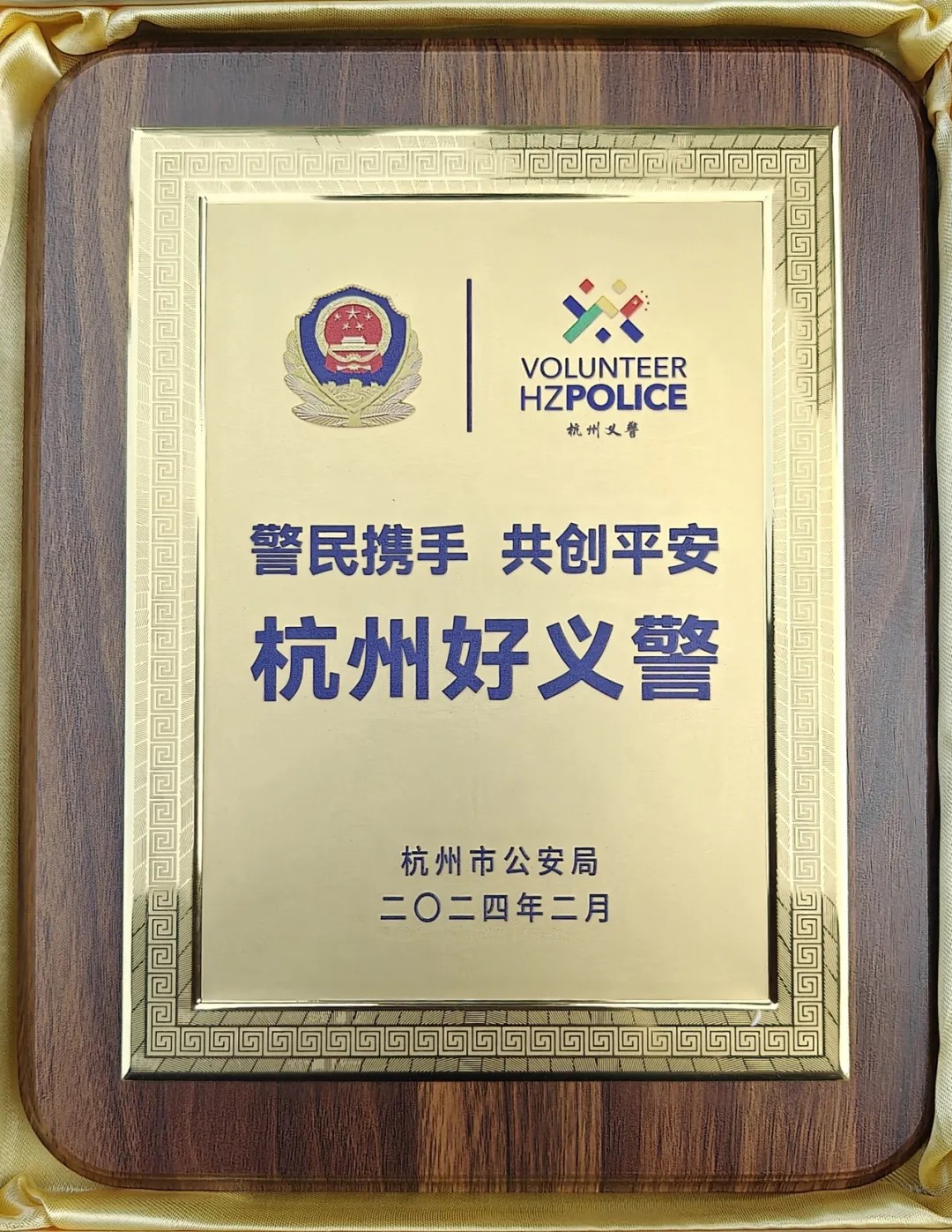 恭喜朱俊逸律师获得杭州市公安局颁发的“杭州好义警”称号