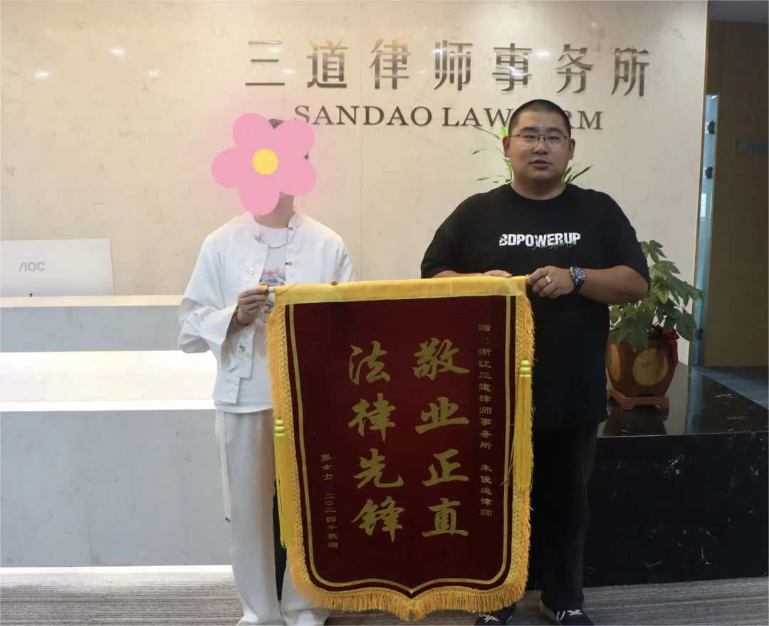 “充值办卡商家跑路 三道律师协助维权 ”朱俊逸、孙燕婷律师获赠锦旗