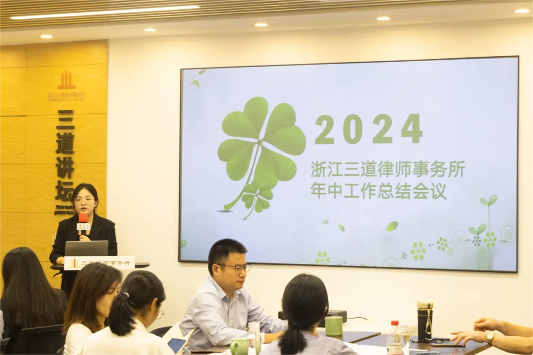 中流击水 奋楫者进 浙江三道律师事务所2024年度半年度会议圆满举行！
