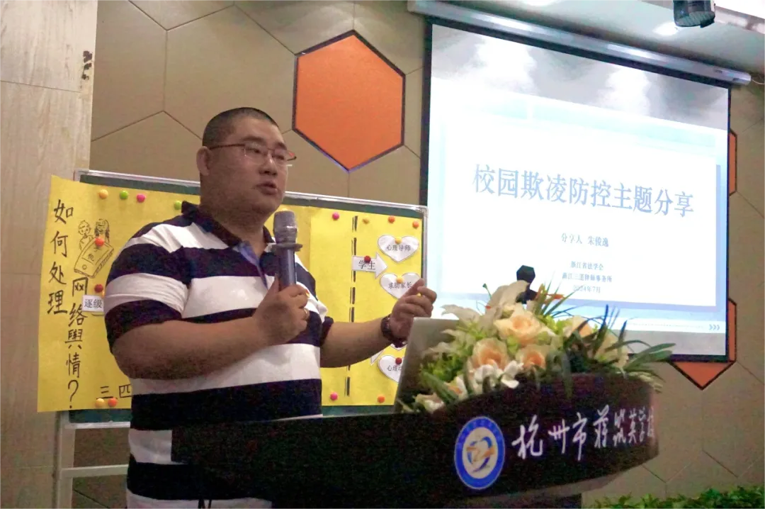 三道所朱俊逸律师受邀前往杭州市蒋筑英学校为全体在校教师做《校园欺凌防控主题》的分享