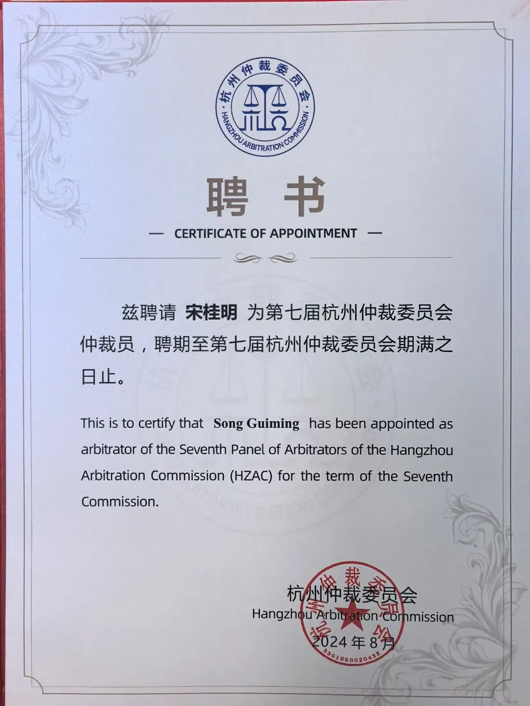 宋桂明律师获聘第七届杭州仲裁委员会仲裁员
