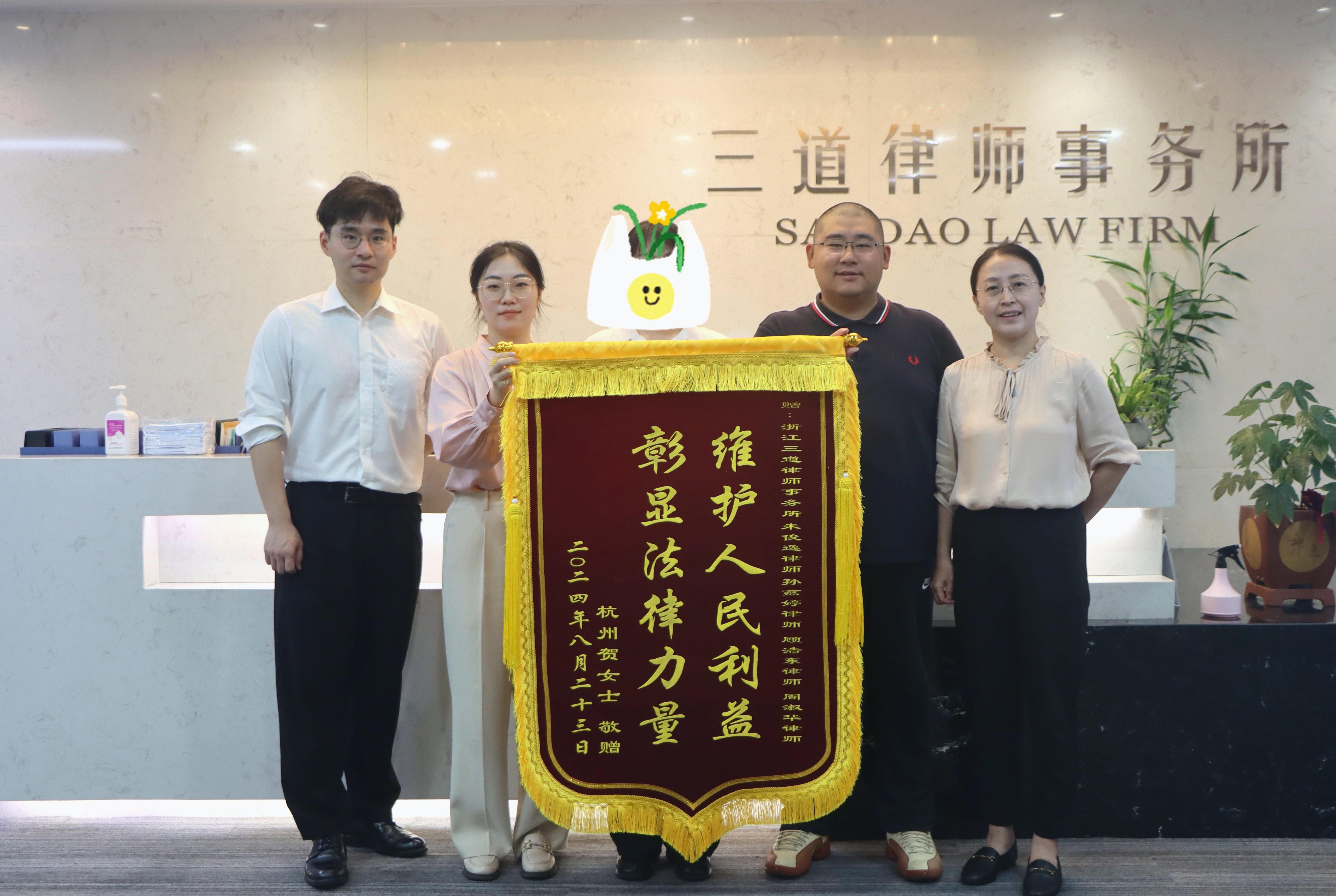 “遭遇调岗降薪 职场人如何维权 ”三道律师获赠锦旗