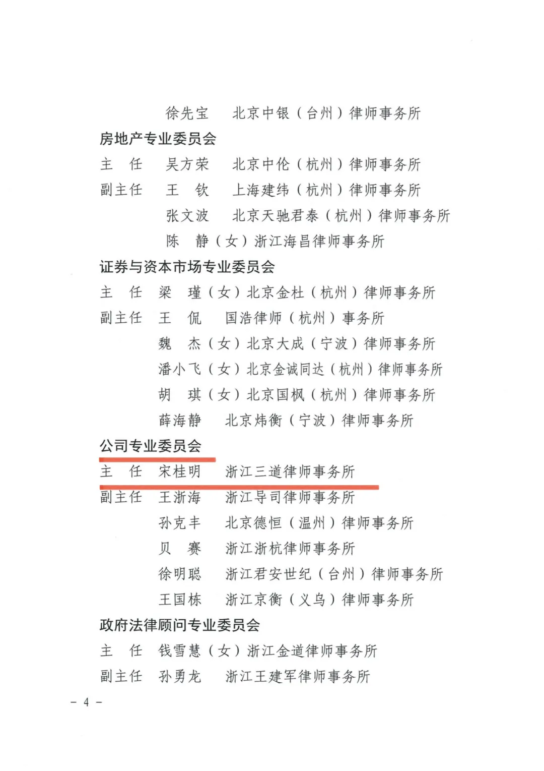 宋桂明律师当选浙江省律师协会公司专业委员会主任