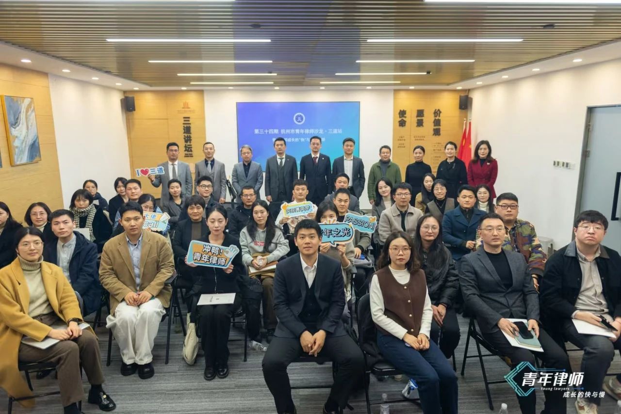 杭州市青年律师沙龙第三十四期（三道站）成功举办