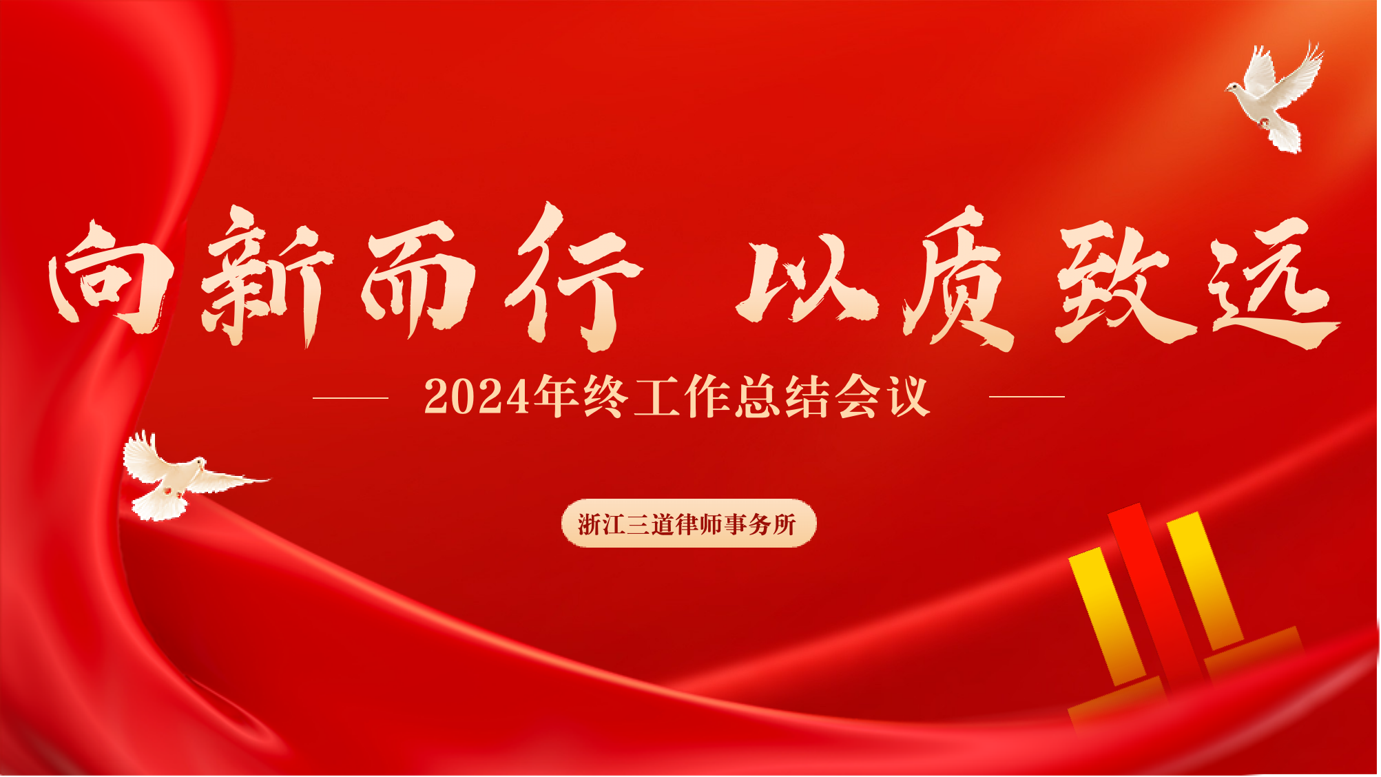 向新而行 以质致远:浙江三道律师事务所2024年终会议圆满举行