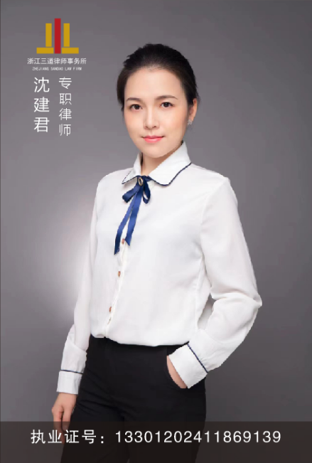 沈建君