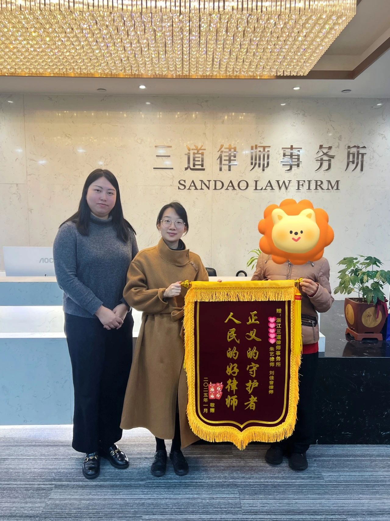 人民律师解纷忧，真情送锦旗表感谢 ——三道律师获赠锦旗