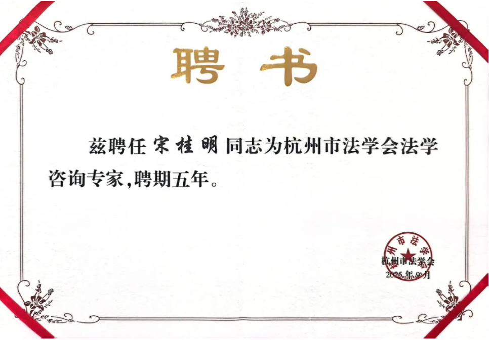 宋桂明律师获聘杭州市法学会法学咨询专家